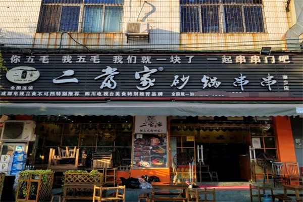 二当家砂锅串串儿