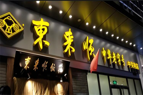 东来顺羊肉火锅