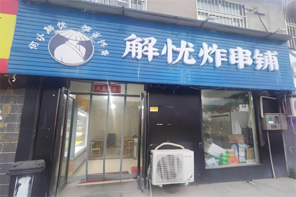 解忧炸串