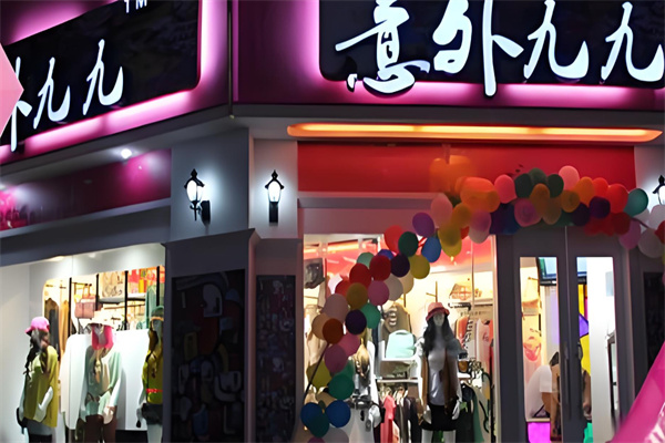 意外九九服装加盟
