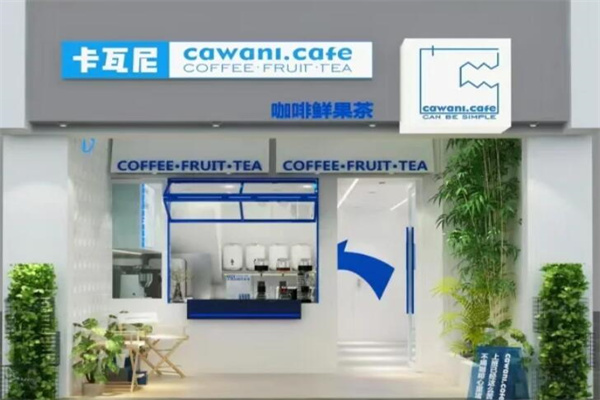 卡瓦尼咖啡鲜果茶