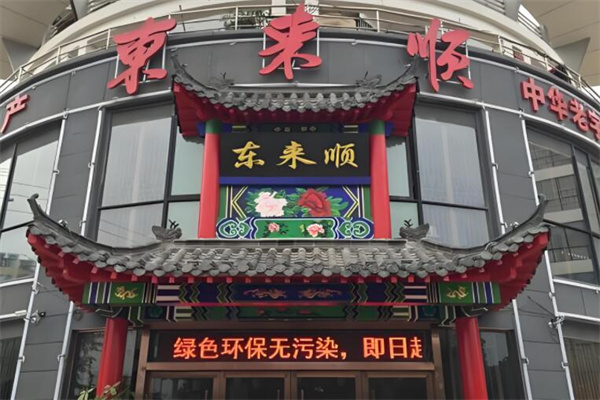 东来顺羊肉火锅