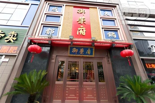 御荣府