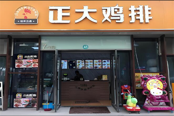 正大鸡排小吃