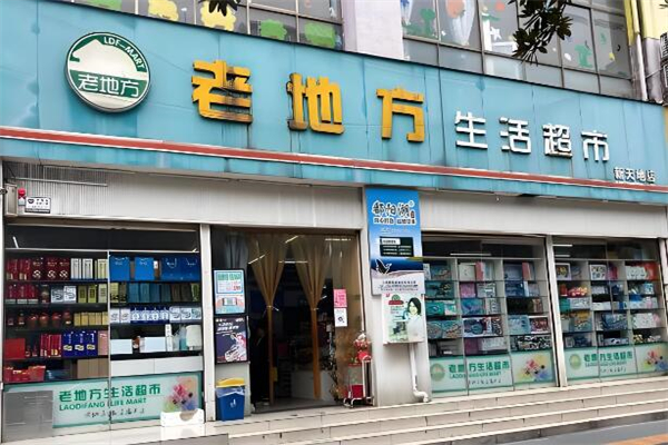 老地方生活超市