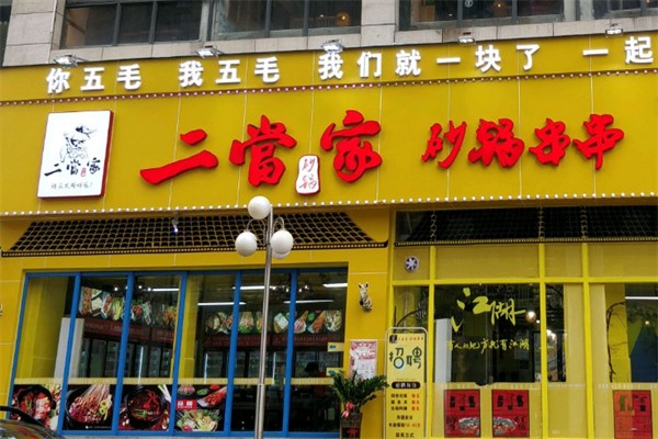 二当家砂锅串串儿