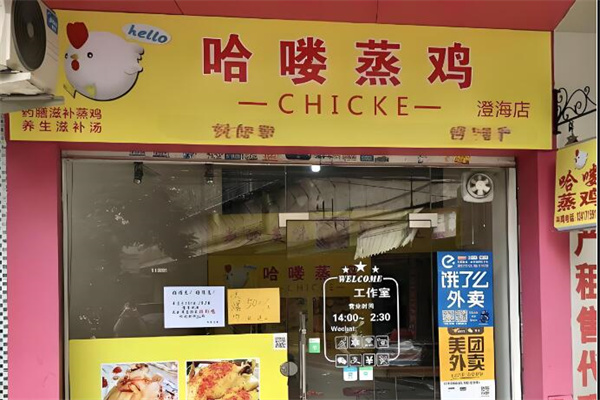哈喽蒸鸡小吃
