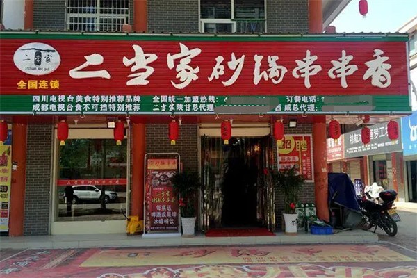 二当家砂锅串串儿