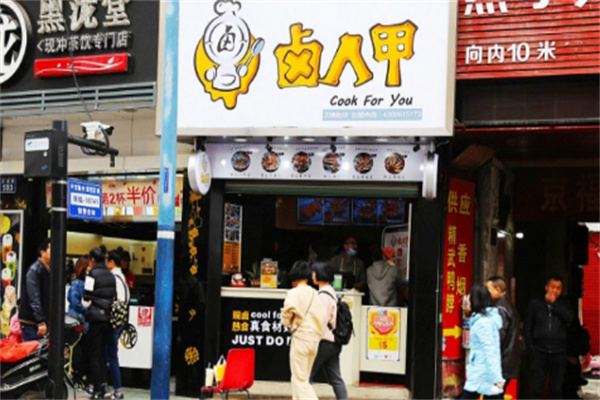 卤人甲餐饮
