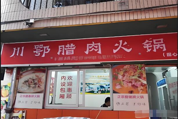 川鄂腊肉火锅