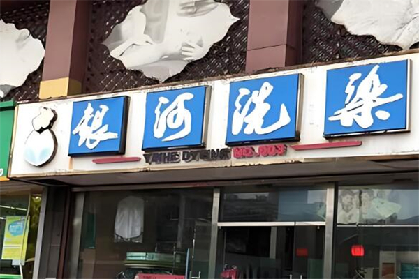 银河洗染