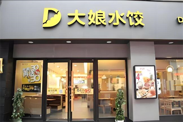 大娘饺子店
