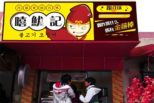 嘻鱿记