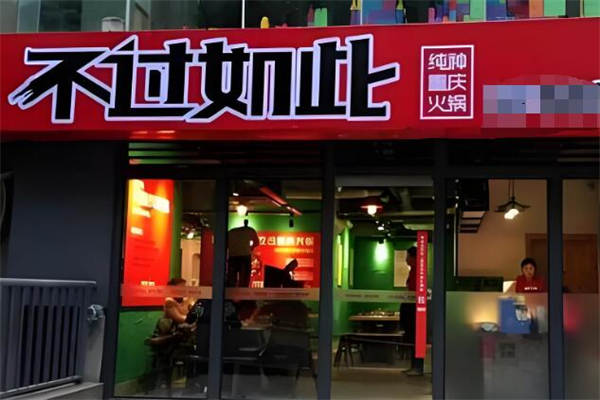 不过如此纯种重庆火锅