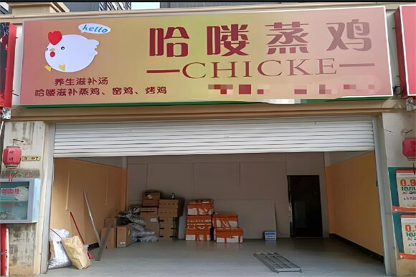 哈喽蒸鸡小吃