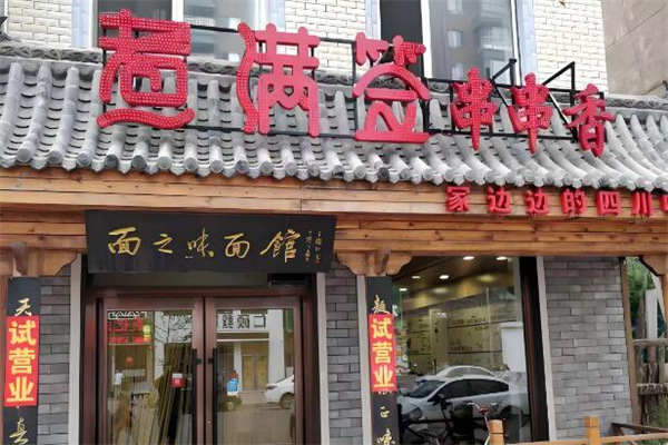 煮满签串串香火锅
