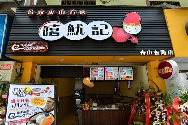 嘻鱿记