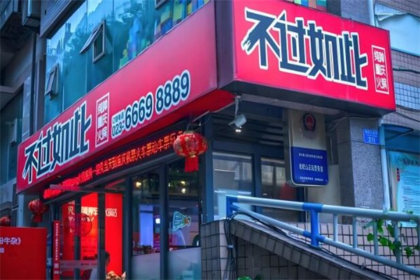 不过如此纯种重庆火锅