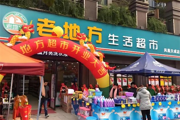 老地方生活超市