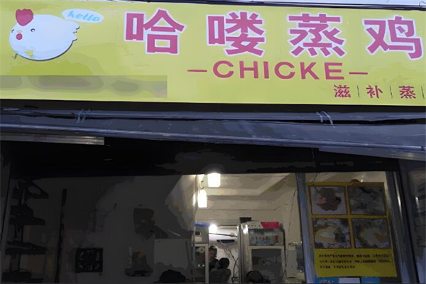 哈喽蒸鸡小吃