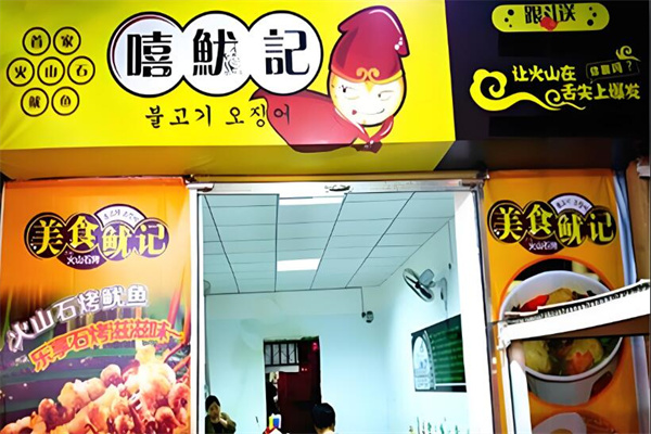 嘻鱿记