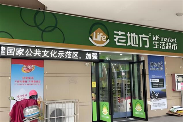 老地方生活超市