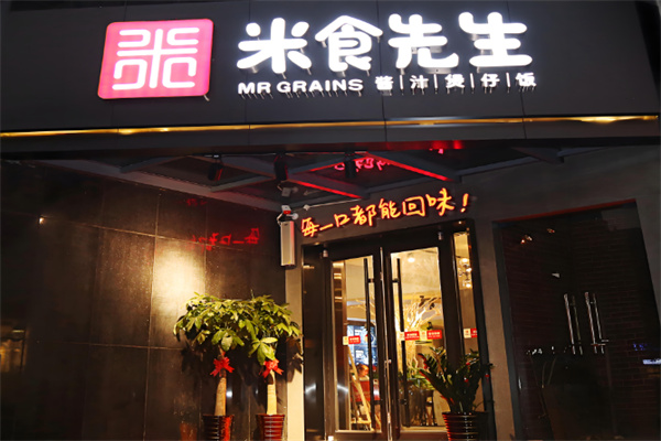 米食先生酱汁煲仔