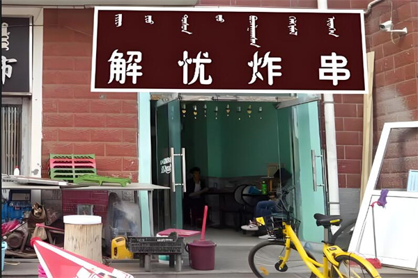 解忧炸串