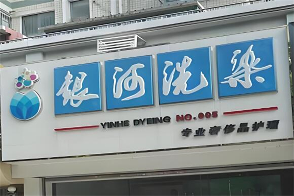 银河洗染
