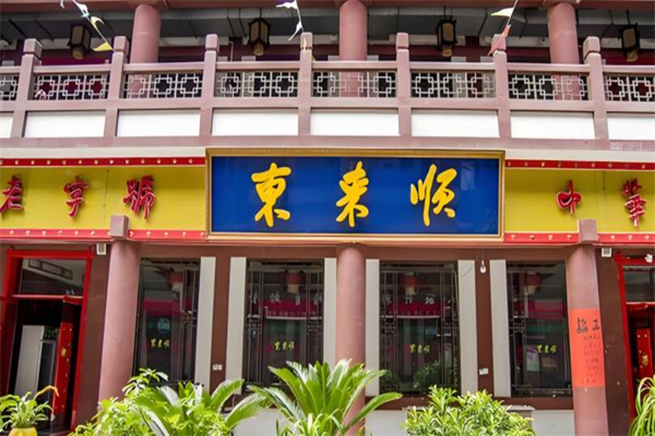 东来顺羊肉火锅