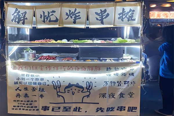 解忧炸串