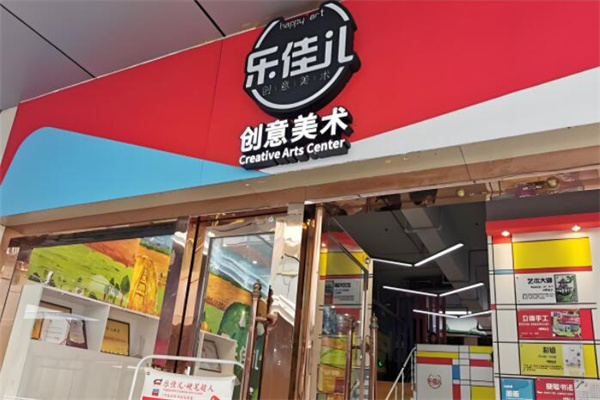 乐佳儿创意美术教育