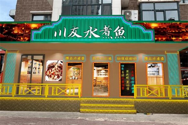 川友水煮鱼总店