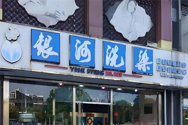 银河洗染