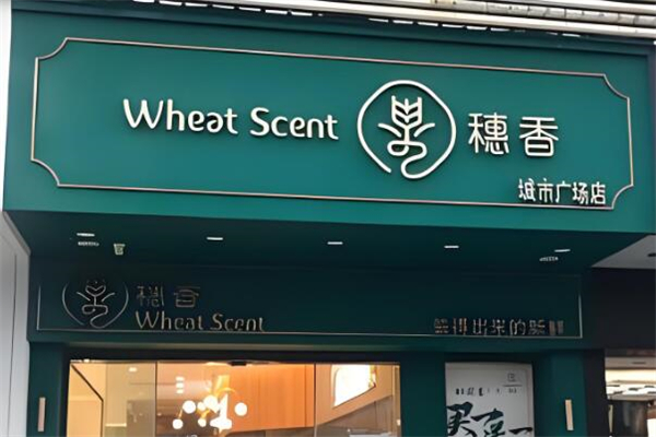 穗香面包店
