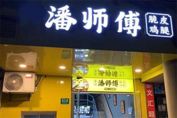 潘师傅鸡腿