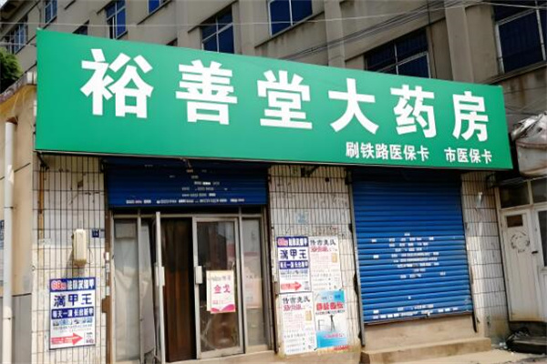 裕善堂药店