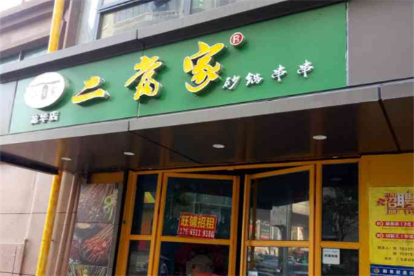 二当家砂锅串串儿