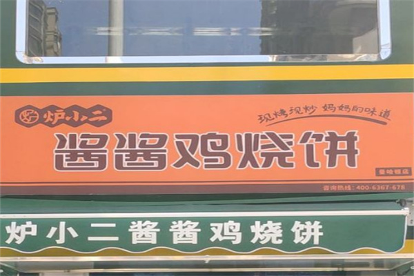 炉小二酱酱鸡烧饼店