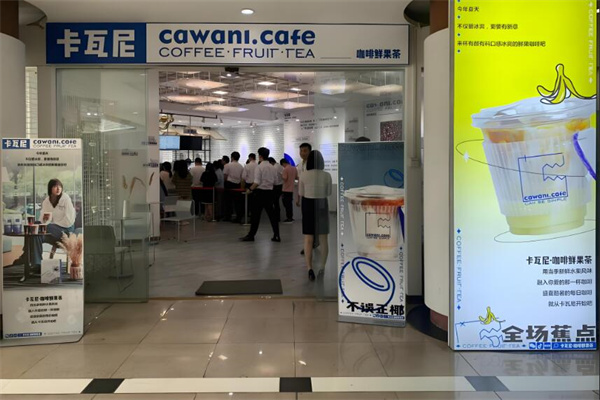 卡瓦尼咖啡鲜果茶