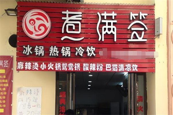 煮满签串串香火锅