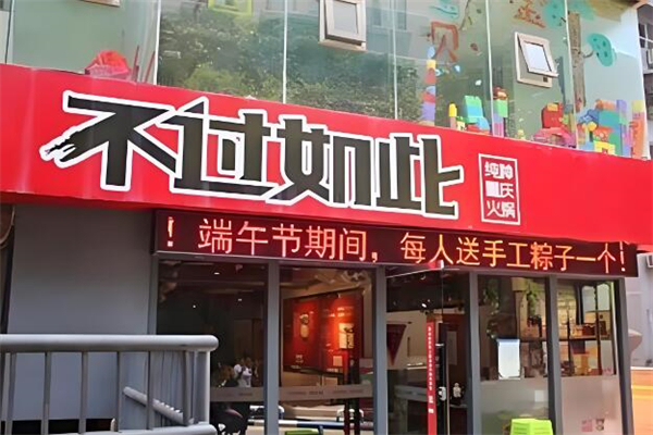 不过如此纯种重庆火锅
