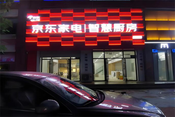 京东智慧厨房门店