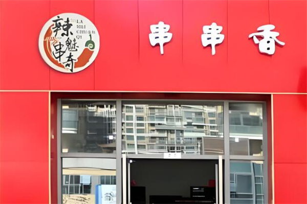 辣魅串奇串串火锅