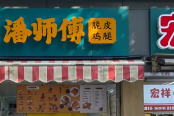 潘师傅鸡腿