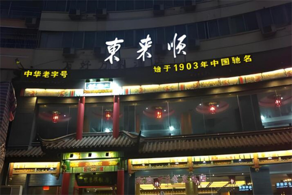 东来顺羊肉火锅