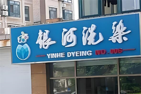 银河洗染