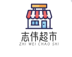 志伟超市加盟