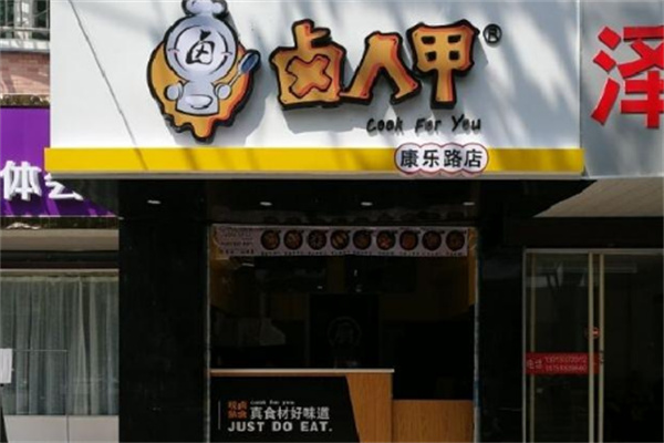 卤人甲餐饮