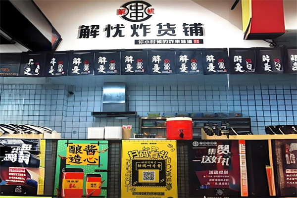 解忧炸串